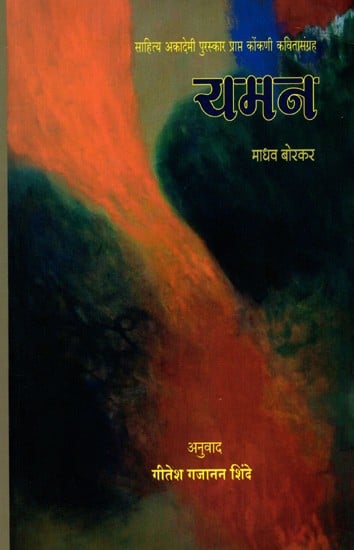 यमन: Yaman- Sahitya Akademi Award-Winning Poetry Collection in Konkani (Marathi)