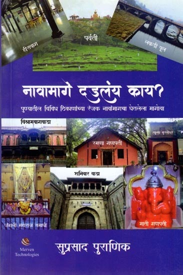 नावामागे दडलंय काय ? (पुण्यातील विविध ठिकाणांच्या रंजक नावांमागचा घेतलेला मागोवा): What is Hidden Behind the Name? (Following the Interesting Names of Various Places in Pune) (Marathi)