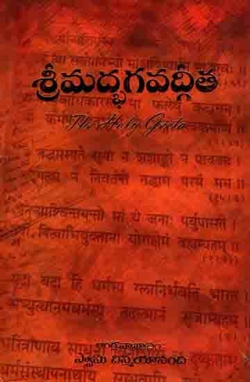 శ్రీమద్భగవద్గీత: Srimad Bhagavad Gita (The Holy Geeta in Telugu)