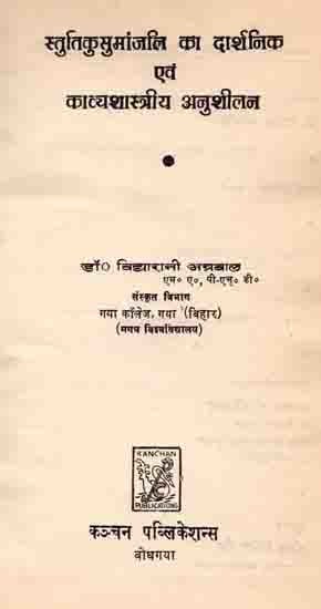 स्तुतिकुसुमांजलि का दार्शनिक एवं काव्यशास्त्रीय अनुशीलन: Philosophical and Poetic Analysis of Stutikusumanjali