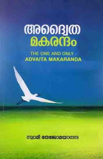 അദ്വൈത മകരന്ദം: The One and Only- Advaita Makaranda (Malayalam)