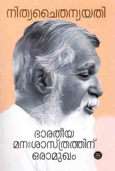 ഭാരതീയ മനഃശാസ്ത്രത്തിന് ഒരാമുഖം: Bharatheeya Manassasthrathinu Oramukham (Malayalam)