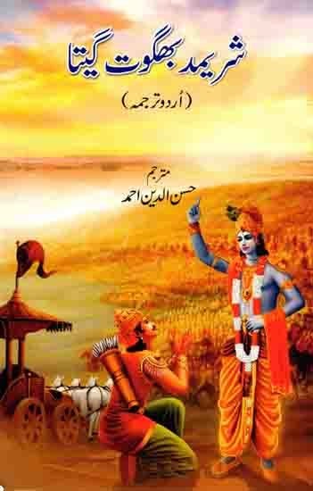 شریمد بھگوت گیتا ( اردو ترجم ): Srimad Bhagavad Gita (Urdu Translation)