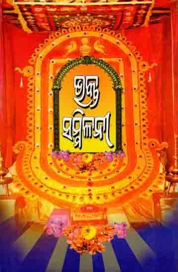 ଭକ୍ତ-ସମ୍ମିଳନୀ: Bhakta-Sammilani (Oriya)