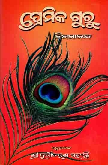 ପ୍ରେମିକ ଗୁରୁ ବା ପ୍ରେମଭକ୍ତି ଓ ସାଧନପଦ୍ଧତି: Premika Guru Ba Premabhakti O Sadhanapadhati (Oriya)