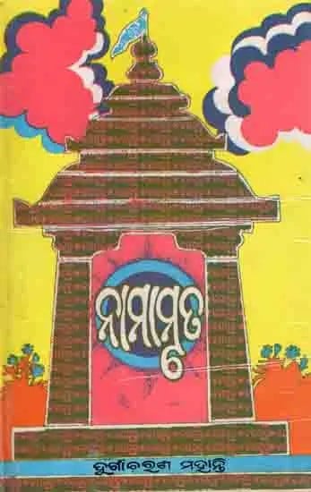 ନାମାମୃତ: Namaamruta (Oriya) An Old and Rare Book