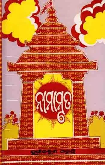 ନା ମା ମୃ ଢ ଲୀନ: Na Maa Mru Dha Lina (Oriya)