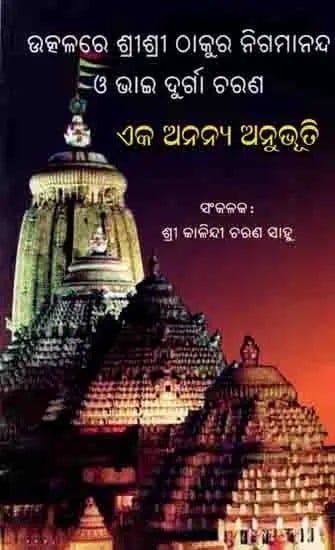 ଉତ୍କଳରେ ଶ୍ରୀଶ୍ରୀ ଠାକୁର ନିଗମାନନ୍ଦ ও ଭାଇ ଦୁର୍ଗା ଚରଣ ଏକ ଅନନ୍ୟ ଅନୁଭୂତି: Utkalare Srisri Thakura Nigamananda O Bhai Durga Charana Eka Ananya Anuvuti (Oriya)