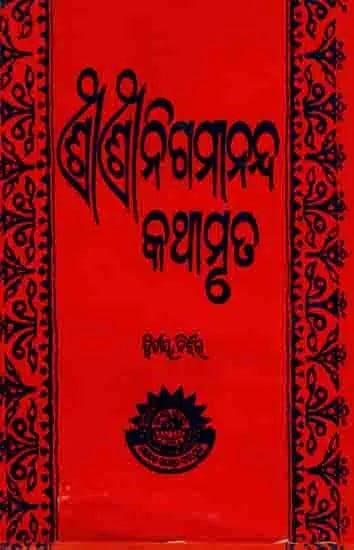 ଶ୍ରୀଶ୍ରୀନଗମାନନ୍ଦ କଥାମୃତ (ଦ୍ବିତୀୟ୍ ନର୍ଝର): Sri Sringamananda Kahtamrita (Second Narjhar) Oriya, An Old and Rare Book