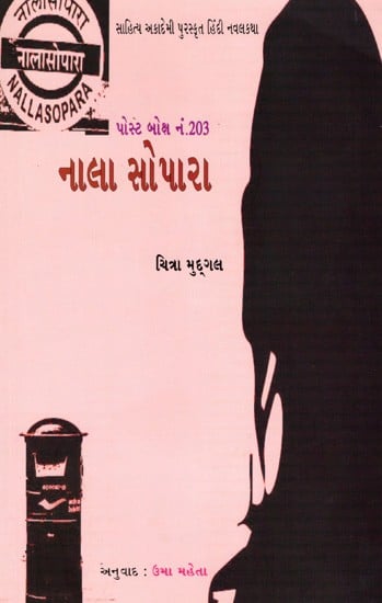 પોસ્ટ બોક્ષ નં.203 નાલાસોપારા: Post Box No.203 Nalasopara- Sahitya Akademi-Award Winning Novel in Hindi (Gujarati)