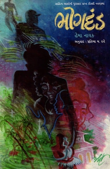 ભોગદંડ: Bhogdand- Sahitya Akademi-Award Winning Novel in Konkani (Gujarati)