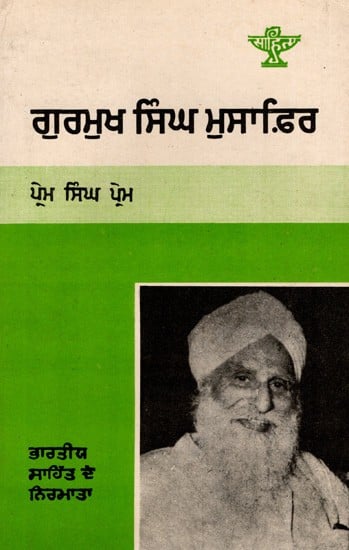 ਗੁਰਮੁਖ ਸਿੰਘ ਮੁਸਾਫ਼ਿਰ: Gurmukh Singh Musafir- Makers of Indian Literature (Punjabi)