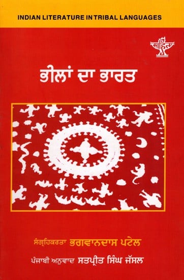 ਭੀਲਾਂ ਦਾ ਭਾਰਤ: Bheelan Da Bharat- Indian Literature in Tribal Languages (Punjabi)