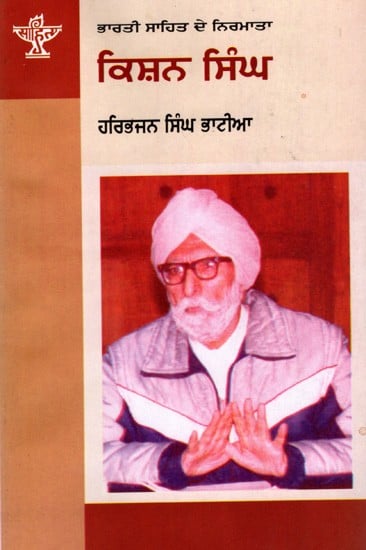 ਕਿਸ਼ਨ ਸਿੰਘ: Kishan Singh- Makers of Indian Literature (Punjabi)