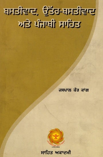 ਬਬਸਤੀਵਾਦ, ਉੱਤਰ-ਬਸਤੀਵਾਦ ਅਤੇ ਪੰਜਾਬੀ ਸਾਹਿਤ: Colonialism, Postcolonialism and Punjabi Literature (Punjabi)