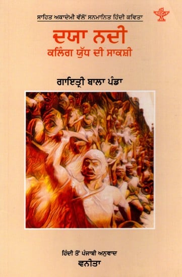 ਦਯਾ ਨਦੀ- ਕਲਿੰਗ ਯੁੱਧ ਦੀ ਸਾਕਸ਼ੀ: Daya Nadi Kaling Yuddha Di Sakshi- Sahitya Akademi-Award Winning Hindi Poetry (Punjabi)