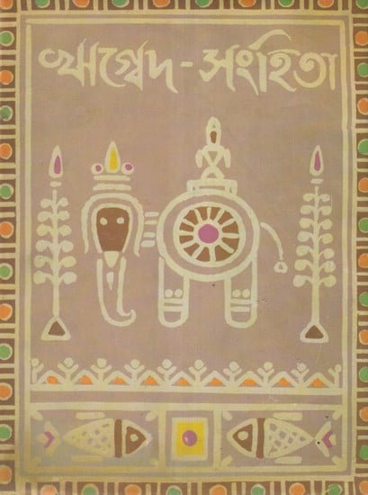 ঋগ্বেদ সংহিতা- Rigveda Samhita (Bengali)