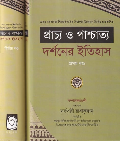 প্রাচ্য ও পাশ্চাত্য দর্শনের ইতিহাস- History of Eastern and Western Philosophy (Bengali)