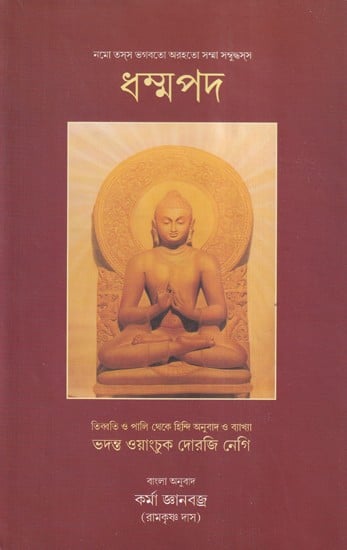 ধম্মপদ- Dhammapada (Bengali)