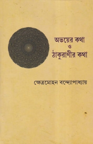 অভয়ের কথা ও ঠাকুরাণীর কথা- Abhayer Katha O Thakuranir Katha (Bengali)