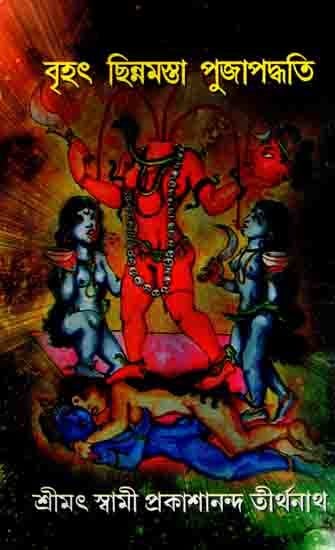 বৃহৎ ছিন্নমস্তা পুজাপদ্ধতি: Brihat Chhinnamasta Pujapaddhati (Bengali)