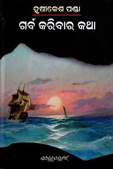 ଗର୍ବ କରିବାର କଥା- Garba Karibara Katha (Novel in Oriya)