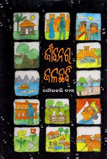 ଜୀବନର ଜଳଛବି: ଏକ- Jibanara Jalachabi: Eka (Collection of Short Stories in Oriya)