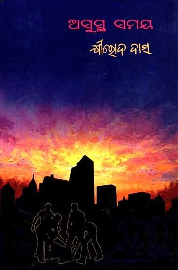 ଅସୁସ୍ଥ ସମୟ- Asustha Samaya (Short Story Collection in Oriya)