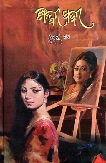 ଶିଳ୍ପୀ ପତ୍ନୀ- Silpi Patni (Novel in Oriya)