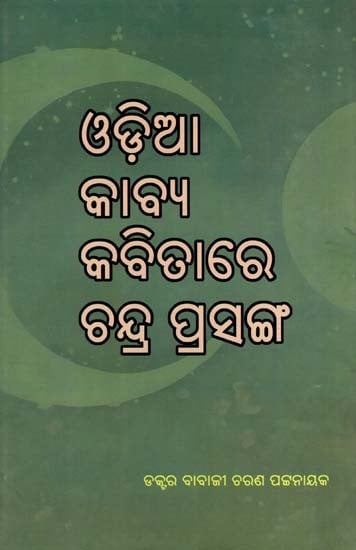 ଓଡ଼ିଆ କାବ୍ୟ କବିତାରେ ଚନ୍ଦ୍ର ପ୍ରସଙ୍ଗ- Oriya Kabya Kabitare Chandra Prasanga (Oriya)