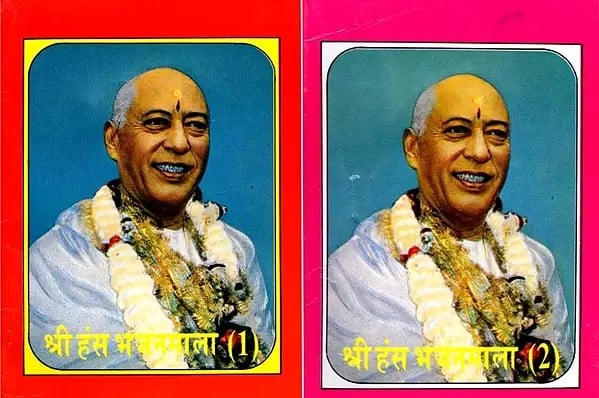 श्री हंस भजनमाला- Shri Hans Bhajan Mala (Set of 2 Volumes)