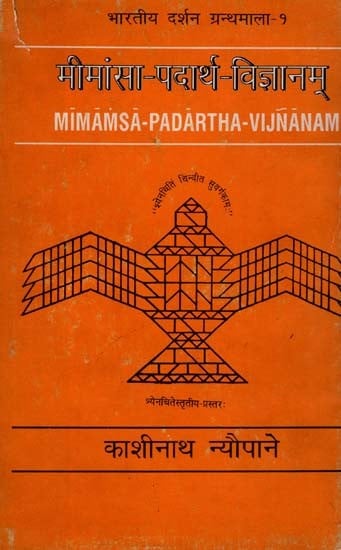 मीमांसा-पदार्थ-विज्ञानम्- Mimamsa Padartha Vijnanam: Only 1 Copy Available (An Old and Rare Book)