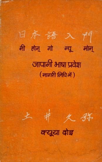 जापानी भाषा प्रवेश- Japani Bhasha Pravesh Nagari Lipi Mein: Only 1 Copy Available (An Old and Rare Book)