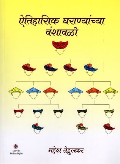 ऐतिहासिक घराण्यांच्या वंशावळी: Genealogies of Historical Families (Marathi)