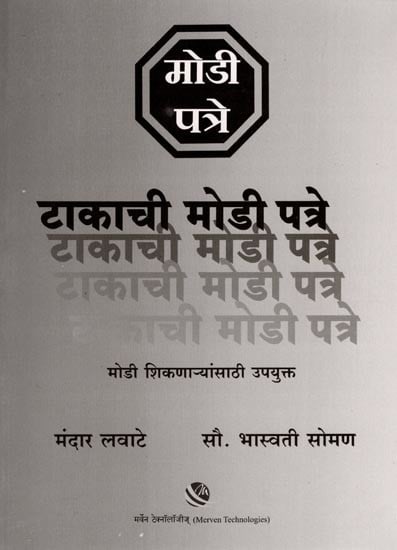 टाकाची मोडी पत्रे (मोडी शिकणाऱ्यांसाठी उपयुक्त): Takaci Modi Patre (Modi Sikanaryansathi Upayukta) Marathi