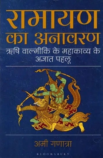 रामायण का अनावरण (ऋषि वाल्मीकि के महाकाव्य के अज्ञात पहलू): Ramayana Unravelled (Unknown Aspects of Sage Valmiki's Epic)