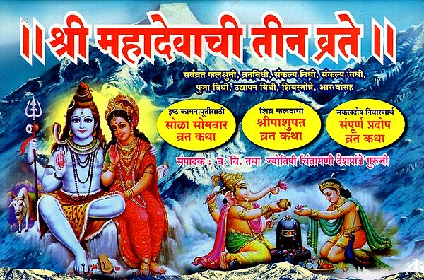 श्री महादेवाची तीन व्रते: Three Vows of Shri Mahadev (Marathi)