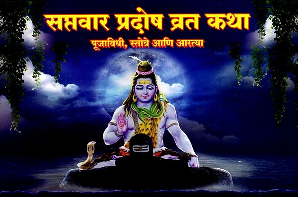 सप्तवार प्रदोष व्रत कथा- पूजाविधी, स्तोत्रे आणि आरत्या: Saptavar Pradosh Vrat Katha- Poojas, Hymns and Aartyas (Marathi)