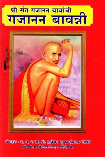 श्री संत गजानन बाबांची गजानन बावन्नी: Sri Sant Gajanan Baba's Gajanan Bavanni (Marathi)