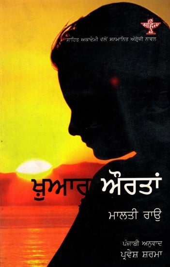 ਖੁਆਰ ਔਰਤਾਂ: Khuaar Aurtan- Sahitya Akademi-Award Winning Novel 'Disorderly Women' (Punjabi)