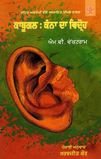 ਕਾਥੂਗਲ : ਕੰਨਾ ਦਾ ਵਿਦ੍ਰੋਹ: Kathugal: Kanna Da Vidhroh- Sahitya Akademi-Award Winning Tamil Novel (Punjabi)