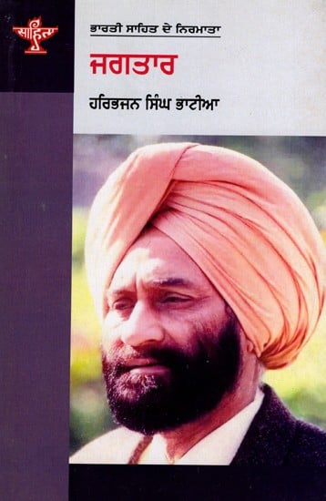 ਜਗਤਾਰ: Jagtar- Makers of Indian Literature (Punjabi)