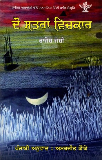 ਦੋ ਸਤਰਾਂ ਵਿਚਕਾਰ: Do Satra Vichkar- Sahitya Akademi-Award Winning Hindi Poetry Collection 'Do Pankatiyon Ke Beech' (Punjabi)