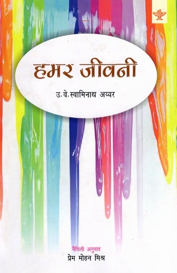 हमर जीवनी: Hamar Jeevani