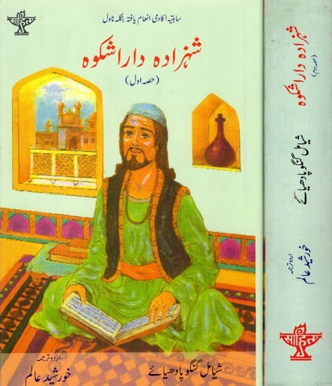 شہزادہ داراشکوه: Shahzada Darashikoh- Sahitya Akademi Award-Winning Bengali Novel in Urdu (Set of 2 Volumes)