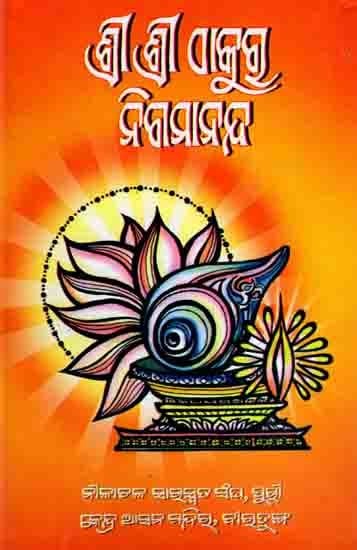 ଶ୍ରୀଶ୍ରୀଠାକୁର ନିଗମାନନ୍ଦ: Sri Sri Thakur Nigamanda (Oriya)