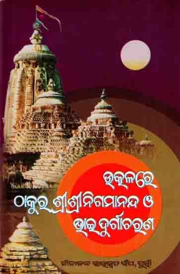 ଉତ୍କଳରେ ଶ୍ରୀଶ୍ରୀ ଠାକୁର ନିଗମାନନ୍ଦ ও ଭାଇ ଦୁର୍ଗା ଚରଣ ଏକ ଅନନ୍ୟ ଅନୁଭୂତି: Utkalare Srisri Thakura Nigamananda O Bhai Durga Charana Eka Ananya Anuvuti (Set of 4 Volumes in Oriya)