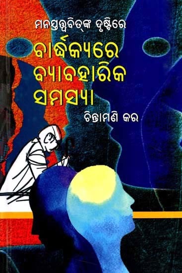 ମନସ୍ତତ୍ତ୍ବବିତ୍‌ଙ୍କ ଦୃଷ୍ଟିରେ: ବାଦ୍ଧକ୍ୟରେ ବ୍ୟାବହାରିକ ସମସ୍ୟା- Manastattwabit‌nka Drustire: Bardhhakyare Byabaharika Samasya (Oriya)