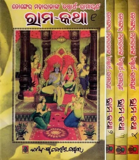 ରାମ-କଥା: Rama Katha (Set of 4 Volumes in Oriya)