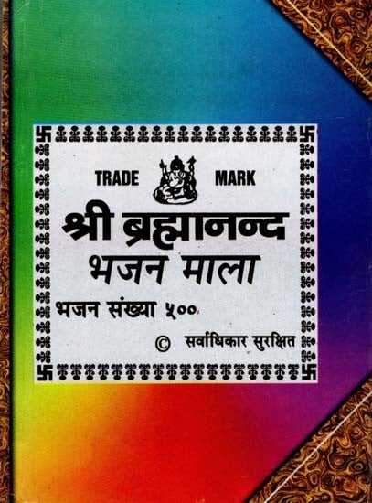 श्री ब्रह्मानन्द भजन माला- Shri Brahmanand Bhajan Mala: Bhajan Sankhya 500